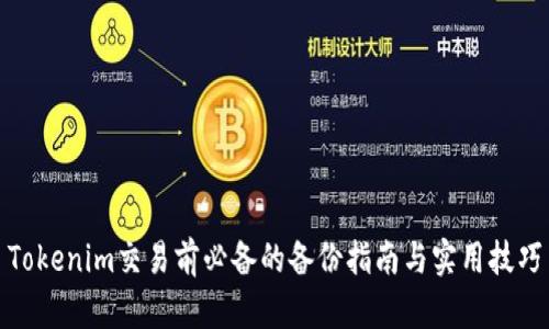 Tokenim交易前必备的备份指南与实用技巧
