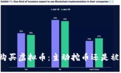 TP钱包购买虚拟币：主动挖
