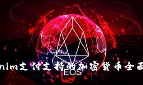 Tokenim支付支持的加密货币全面解析