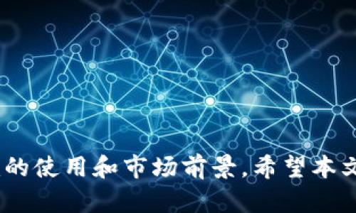   如何将Tokenim与法定货币对接：全面解析 / 
 guanjianci Tokenim, 货币对接, 数字资产, 区块链交易 /guanjianci 

引言
在数字货币的迅速发展中，Tokenim作为一种新兴的加密资产管理工具，越来越受到投资者的关注。然而，许多用户在使用Tokenim的过程中会遇到如何将Tokenim与法定货币（如人民币、美元等）进行对接的问题。本文将详细解析Tokenim与法定货币对接的方式、流程及其注意事项，分为多个部分进行详细解读。同时，我们也将讨论一些相关的问题，以帮助读者更好地理解Tokenim的使用及其与货币对接的具体流程。

Tokenim简介
Tokenim是一种以区块链技术为基础的数字资产管理工具，可以帮助用户进行资产管理、交易、投资等操作。它的核心在于通过智能合约实现安全透明的交易，支持多种加密货币的存储与交易。同时，Tokenim还提供了一系列的功能，包括资产的增值管理和风险控制等。

Tokenim如何与法定货币对接
Tokenim与法定货币的对接主要通过以下几个步骤实现：
ol
    listrong选择合适的交易平台：/strong用户需要选择支持Tokenim交易的加密货币交易平台，确保该平台允许用户将Tokenim与法定货币进行兑换。/li
    listrong注册账户：/strong在选定的交易平台上注册账户，完成身份验证（KYC）等必要的手续，以确保账户的安全性和合规性。/li
    listrong充值法定货币：/strong根据平台的要求，通过绑定银行账户、信用卡等方式将法定货币充值到交易平台的账户中。/li
    listrong购买Tokenim：/strong在充值完成后，用户可以在平台上选择相应的交易对（如USDT/Tokenim）进行购买，完成法定货币到Tokenim的转换。/li
    listrong提取Tokenim：/strong购买完成后，用户可以选择将Tokenim提取到自己的钱包进行存储和管理。/li
/ol

注意事项
在进行Tokenim与法定货币的对接时，用户需要注意以下几个方面：
ul
    listrong交易平台的选择：/strong选择信誉好、交易量大的平台，以减少因平台问题而导致的风险。/li
    listrong费用：/strong了解交易过程中的相关费用，包括充值、提现、交易手续费等，以便合理规划资金。/li
    listrong汇率：/strong关注法定货币与Tokenim之间的汇率波动，选择合适的时机进行交易。/li
    listrong安全性：/strong保持账户信息的安全，定期更改密码，并开启双重验证功能，以防止账户被盗。/li
/ul

常见问题解答

问题一：Tokenim的安全性如何保障？
Tokenim的安全性主要依赖于区块链技术的特性。首先，区块链是一种去中心化的账本系统，所有交易记录都会被记录在区块链上，任何人都无法篡改已发生的交易。此外，Tokenim通常会利用智能合约来自动化交易过程，减少人为干预的风险。
而且，用户为了保障自己的Tokenim资产安全，最好将其存储在非托管钱包或硬件钱包中，尽量避免将大量资产存储在交易平台上。此外，交易平台普遍也会采取多重安全措施，如冷钱包存储、资金保险等，来降低资产被盗的风险。

问题二：如何进行Tokenim的充值与提现？
进行Tokenim的充值与提现通常分为以下几个步骤：
ol
    listrong充值：/strong用户首先登录所选择的交易平台，在“充值”页面选择Tokenim，然后生成充值地址。用户将Tokenim发送到这个地址，充值通常会在几分钟内确认。/li
    listrong提现：/strong在提现方面，用户同样需要登录交易平台，选择“提现”选项，输入Tokenim的提现地址及提现金额。需要注意的是，提现可能需要支付一定的手续费，并需接受平台的处理时间。/li
/ol
用户在进行充值与提现时，务必仔细检查地址及金额的正确性，因为区块链中的交易一旦发生便不可逆转。

问题三：如何选择合适的交易平台？
选择合适的交易平台是进行Tokenim与法定货币对接的重要步骤，用户可以从以下几个方面进行考虑：
ul
    listrong平台的信誉：/strong选择知名度高、用户评价好的平台，这样能降低交易风险。/li
    listrong支持的交易对：/strong确认该平台是否支持Tokenim与法定货币的直接交易，或是否支持通过其他加密货币来间接兑换。/li
    listrong交易费用：/strong了解平台的交易手续费、提现手续费等，选择费用较低的平台将有助于降低交易成本。/li
    listrong安全性：/strong查看平台采取的安全措施，如冷钱包存储、双重身份验证等，确保资产的安全性。/li
/ul

问题四：Tokenim的市场前景如何？
随着区块链技术的不断发展，数字货币市场也在不断壮大。Tokenim作为其中的一员，其市场前景仍然受到许多因素的影响：
ul
    listrong行业趋势：/strong随着越来越多的企业和个人开始接受和使用数字货币，Tokenim的应用场景也在不断拓展，市场需求逐步增加。/li
    listrong竞争压力：/strong在数字货币领域，Tokenim面临来自其他项目的竞争，如何突出自己的优势，实现差异化发展，将是其成长的关键。/li
    listrong政策法规：/strong随着市场的发展，监管政策的逐渐完善将对Tokenim的合规性和发展速度产生影响。/li
/ul
尽管面临一些挑战，但Tokenim仍然有着良好的市场潜力，随着技术的不断升级及市场的不断成熟，未来值得期待。

总结
本文通过对Tokenim与法定货币对接的详细解析，介绍了其基本流程和注意事项，为用户提供了重要的参考。同时，围绕Tokenim相关的四个问题进行了深入的探讨，帮助用户更好地了解Tokenim的使用和市场前景。希望本文能够帮助用户在Tokenim与法定货币的对接过程中，避免不必要的风险，并顺利完成交易。