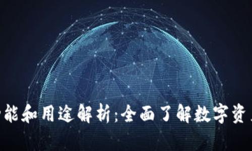 Tokenim的功能和用途解析：全面了解数字资产管理的未来
