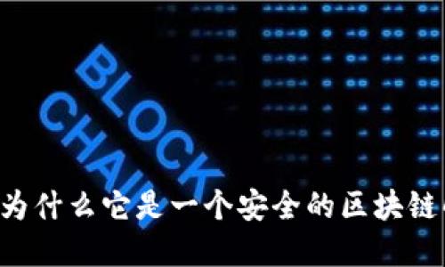 Tokenim：为什么它是一个安全的区块链解决方案？