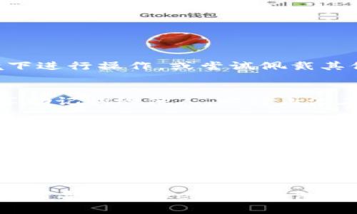   如何解决 Tokenim 输入助记词钱包导入失败的问题 / 
 guanjianci Tokenim, 助记词, 钱包导入失败, 加密货币 /guanjianci 

在加密货币领域，钱包的安全性和易用性一直是用户关注的重点。其中，助记词作为一种核心的备份和恢复机制，承载了用户的资产安全。然而，在使用 Tokenim 等钱包应用时，有些用户报告了助记词导入失败的问题。本文将深入探讨这一问题的原因及其解决方案，并提供详细的使用指导，帮助您安全、顺利地导入钱包。

1. 什么是助记词，为什么它如此重要？
助记词，也称为恢复种子，是一组随机生成的单词，通常由 12 到 24 个单词组合而成。这一组单词能够用于恢复您的私钥，从而访问和管理您的加密资产。助记词的生成和管理是加密货币钱包最基本的功能之一，它不仅影响着用户的使用体验，更直接关乎到用户资产的安全性。

助记词的产生遵循 BIP39 标准，这意味着它具有高度的安全性和随机性。在钱包丢失或需更换设备时，用户可以通过输入助记词方便地恢复自己的钱包。相较于单一的私钥，助记词在人性化和易用性上的优势，使得它成为用户管理资产的重要工具。

2. 助记词钱包导入失败的常见原因
许多使用 Tokenim 钱包的用户会遇到助记词导入失败的问题。通常，这类问题可归结为以下几个方面：

h42.1 助记词错误/h4
输入助记词时，用户大多是手动输入，很容易出现拼写错误或顺序错误。助记词中的每个单词都是相互独立且有特定的顺序的，任何一个单词的错误都会导致导入失败。因此，确保助记词的准确性是非常重要的。

h42.2 助记词不完整/h4
如果您提供的助记词缺少某些单词（例如只有 11 个而不是所需的 12 个），或者单词的数量超过规定的上限，导入也会失败。导入时需检查助记词的完整性，确保它符合要求。

h42.3 不兼容的格式/h4
不同的钱包可能使用不同的助记词格式和标准，Tokenim 可能不支持某些格式的助记词。如果您在其他钱包生成的助记词不符合 BIP39 或其他相关标准，会导致导入失败。

h42.4 网络问题/h4
在某些情况下，导入过程中可能会出现网络故障或服务器问题，这也会导致助记词导入失败。如果其他钱包应用能够正常使用，那么导入失败的问题可能与应用本身或网络连接有关。

3. 如何正确导入助记词？
为了确保能够成功导入 Tokenim 钱包，用户可以按照以下步骤进行操作：

h43.1 准备助记词/h4
确保您的助记词完整且准备妥当，不要有任何遗漏。建议在纸上或安全位置记录下助记词，避免电子设备的意外删除。在输入时，请留意单词之间的空格。

h43.2 打开 Tokenim 应用/h4
从应用商店下载并安装 Tokenim 应用，然后打开应用进行钱包设置。在选择创建新钱包或导入已有钱包时，选择导入选项。此时，您会看到一个输入框，等待输入助记词。

h43.3 输入助记词/h4
仔细输入助记词，确保拼写和顺序都正确。如果可能的话，尽量通过复制粘贴的方式来减少错误的机会。注意大小写、空格和标点符号，因为这可能会影响导入的成功率。

h43.4 完成导入/h4
输入完成后，按照引导进行后续操作。一旦确认输入无误，点击导入按钮。若成功，您的钱包便会恢复，您将能够访问相关资产。

4. 导入失败后应采取的措施
如果在输入助记词后仍然出现导入失败的情况，用户可以采取以下几种措施以解决问题：

h44.1 仔细检查助记词/h4
再次仔细核对助记词，确保其中每一个单词都准确无误，并且符合正确的顺序。考虑到拼写错误是最常见的原因，一定要对此保持警惕。

h44.2 尝试其他钱包/h4
如果您怀疑助记词可能不被 Tokenim 支持，可以尝试在其他支持相同助记词标准的钱包中导入。如果成功导入，您就可以确认问题出在 Tokenim 的兼容性上。

h44.3 联系客服/h4
如果您还是无法通过上述步骤解决问题，可以考虑联系 Tokenim 的客服团队，提供详细的信息并寻求帮助。他们可能会给您提供更多的建议或者解决方案。

h44.4 检查网络连接/h4
在导入过程中，如果发现网络连接不稳定，也可能导致导入失败。在进行导入操作时，请确保设备处于良好的网络环境中。

5. 维护钱包安全的最佳实践
除了知道如何导入助记词外，保证钱包的安全和资产的安全同样重要。以下是一些维护钱包安全的最佳实践：

h45.1 备份助记词/h4
在多个安全地点备份助记词，切勿将其存储在不安全的地方。使用安全的密码管理工具也可以帮助存储助记词，而无须仅依赖纸质记录。

h45.2 启用双重身份验证/h4
如果钱包应用支持双重身份验证，务必启用这一功能。这能进一步提高账户的安全性，防止未授权访问。

h45.3 定期检查账户活动/h4
定期登录您的钱包，检查账户的活动记录。如果发现任何异常的交易或登录活动，立即采取措施保护账户的安全。

h45.4 保持软件更新/h4
确保钱包应用和所有相关软件均保持最新版本，以获得最新的安全修复和功能增强。更新系统也能避免许多潜在的安全漏洞。

6. 常见问题解答

h46.1 为什么助记词导入失败，是否有其他解决方法？/h4
如前所述，助记词导入失败可能由于输入错误、助记词不完整、格式不兼容等原因造成。除了仔细核对助记词外，用户还可以尝试在不同的网络环境下进行操作，或尝试佩戴其他兼容钱包。如果所有方法都未能解决问题，请咨询客服专业意见。

h46.2 如何安全管理我的助记词？/h4
安全管理助记词的关键是备份和加密。可以考虑将助记词存储在保险箱或加密的电子文档中，避免在不安全或公共场所展示。同时，不要轻易地分享助记词给他人，以防止潜在的安全隐患。

h46.3 有哪些钱包兼容助记词导入？/h4
除 Tokenim 之外，许多流行的加密货币钱包如 Trust Wallet、MetaMask 和 Ledger 等都支持助记词导入。用户应确保在选择钱包时确认该钱包的兼容性和功能性。

h46.4 如何将Tokenim更改为其他钱包的助记词？/h4
如果决定更换钱包，只需在新钱包的导入选项中粘贴您的助记词。应用会引导您完成整个过程并确保您的资产安全。请小心检查助记词在新钱包中的翻译，避免不必要的损失。

综上所述，助记词钱包导入失败并不是一个罕见的问题，但通过准确的信息核对，这一过程是可以大大简化的。希望本文提供的知识能够帮助用户顺利导入 Tokenim 钱包，并确保加密资产的安全管理。