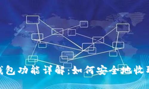 Tokenim钱包功能详解：如何安全地收取加密货币