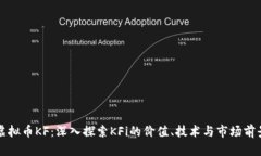 虚拟币KF：深入探索KFi的价