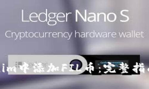 如何在Tokenim中添加FIL币：完整指南与实用技巧