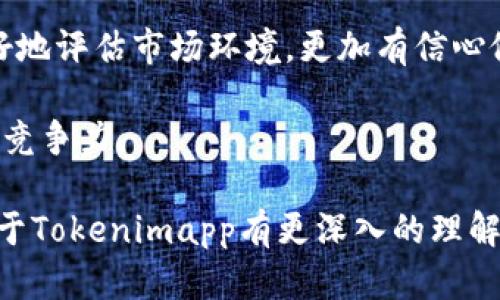   全面解析Tokenimapp网站：加密资产管理的创新工具 / 
 guanjianci Tokenimapp, 加密资产, 管理工具, 区块链 /guanjianci 

随着加密货币和区块链技术的快速发展，市场上涌现出越来越多的加密资产管理工具。其中，Tokenimapp网站作为一款创新的加密资产管理工具，逐渐引起了许多用户的关注。在这篇文章中，我们将全面解析Tokenimapp网站的功能、特点以及其在加密资产管理方面的优势，帮助用户更好地理解和使用这款工具。

Tokenimapp的基本概述
Tokenimapp是一个以用户为中心的加密资产管理平台，提供了一系列强大的功能，让用户能够轻松管理和监控他们的数字资产。这一平台不仅支持多种类型的加密货币，还允许用户在一个界面上查看和分析其资产的表现，帮助用户做出更明智的投资决策。

Tokenimapp的主要功能
Tokenimapp的主要功能包括资产管理、交易追踪、市场分析和风险评估等。用户可以将多个加密钱包统一管理，实时监控资产的价值变动。此外，Tokenimapp还提供了丰富的市场数据分析工具，如图表、数据可视化等，帮助用户深入了解市场趋势。

Tokenimapp的用户体验
Tokenimapp网站在用户体验方面也表现出色。其界面设计简洁直观，即使是新手用户也能轻松上手。同时，Tokenimapp还提供了丰富的帮助文档和客户支持，确保用户在使用过程中可以获得及时的帮助。

Tokenimapp的安全性
安全性是加密资产管理中至关重要的因素。Tokenimapp采用了多层安全保护措施，包括数据加密、双重身份验证等，确保用户的资产和信息得到充分的保护。此外，平台定期进行安全审计，及时发现并修复潜在的安全漏洞，为用户提供更安全的使用环境。

Tokenimapp的市场前景
随着越来越多的人开始关注加密资产投资，Tokenimapp网站的发展前景相当可观。凭借其强大的功能和优质的用户体验，Tokenimapp有望吸引更多用户，提高市场份额。同时，平台可以通过不断更新和功能，保持其在行业中的竞争优势。

常见问题与解答

问题一：Tokenimapp如何帮助管理多种加密资产？
Tokenimapp提供了多种功能来帮助用户管理他们的加密资产。首先，用户可以在平台上添加不同的加密钱包，无论是硬件钱包、软件钱包还是交易所账户，所有资产都能在一个集中界面上管理。用户可以轻松查看每个钱包中的余额、交易历史、收益分析等，提升资产管理的效率。

其次，Tokenimapp支持不同类型的加密货币，包括比特币、以太坊、莱特币等主流币种，以及众多山寨币。这意味着用户可以在平台上对其所有资产进行全面分析，无需在多个平台间切换。这种整合式的管理方式使用户能够更清晰地掌握资产的整体表现，实现更科学的投资决策。

此外，平台还提供实时的价格更新和市场趋势分析工具，用户可以基于这些数据实时调整资产组合，最大限度地降低风险并捕捉投资机会。通过图表和数据的直观呈现，用户可以轻松识别市场动态，随时调整他们的策略。

问题二：Tokenimapp的安全措施有哪些？
安全性是使用任何加密资产管理平台时用户最关注的方面之一。Tokenimapp在安全措施上非常重视，采用了多层级的保护机制来保障用户的资产安全。

首先，Tokenimapp使用高标准的数据加密技术，以保障用户在平台上进行的每一笔交易和信息的机密性。所有敏感数据在存储和传输过程中都被加密，确保黑客难以截获和利用这些信息。

其次，平台支持双重身份验证（2FA），为账户登录增加了一道安全防线。用户在进行交易或修改重要信息时，需要提供额外的验证步骤，大大减少了账户被盗的风险。

此外，Tokenimapp还定期进行内部和外部的安全审计，及时识别和解决潜在的安全漏洞。平台与第三方安全公司合作进行渗透测试，以确保所有安全防护措施的有效性。同时，用户可以随时查看平台的安全日志，了解交易记录和账户活动。

总而言之，Tokenimapp通过多方面的安全措施，全力保障用户的资产安全，增进用户对平台的信任。

问题三：Tokenimapp的用户体验如何？
一个优秀的加密资产管理平台必须具备良好的用户体验。Tokenimapp在这方面的表现值得肯定。

首先，其界面设计，结合用户反馈不断，使得新用户在注册后能够迅速找到所需的功能。网站中的每个功能模块都经过仔细设计，确保用户能以最直观的方式进行操作。因此，无论是新手还是资深的投资者，都能顺利使用Tokenimapp进行资产管理。

其次，Tokenimapp在提供信息方面做得非常出色。用户在使用过程中，可以通过帮助中心轻松获取所需的信息和指导。帮助文档不仅涵盖了功能使用说明，还有关于市场分析、投资策略等的深入文章，帮助用户提高投资的知识水平。

再者，Tokenimapp还支持多种语言，确保不同地区的用户都能方便使用这一工具。平台还定期根据用户的反馈进行更新，持续改进用户体验，力求做到更好。

通过这些细节，Tokenimapp为用户提供了一个愉快而高效的资产管理体验，进一步提升其在市场上的竞争力。

问题四：如何使用Tokenimapp进行市场分析？
市场分析是投资决策中至关重要的一环。Tokenimapp提供了一系列强大的市场分析工具，帮助用户实时把握市场动态，作出更好的投资选择。

首先，Tokenimapp呈现的实时市场数据使用户能够紧跟加密货币的价格变动。用户可以通过自定义仪表盘查看他们关注的加密货币的实时价格、涨跌幅、交易量等信息，有助于识别潜在的机遇和风险。

其次，Tokenimapp还提供深度图表和技术指标分析功能，用户可以通过不同的视角分析资产表现。用户可以选择各种技术分析工具，如移动平均线、相对强弱指数（RSI）等，进行更全面的技术分析。此外，用户还可以根据需要自定义图表类型、时间范围等，提供个性化的数据分析体验。

此外，Tokenimapp还聚合了社交媒体和新闻资讯，用户可以获取业界最新的动态和专业分析。通过市场情绪和趋势的综合分析，用户能够更好地评估市场环境，更加有信心做出投资决策。

总结来说，Tokenimapp不仅致力于为用户提供便捷的资产管理功能，还为用户提供丰富的市场分析工具，帮助他们在不断变化的市场中保持竞争力。

总之，Tokenimapp网站的全面功能、安全保护以及良好的用户体验，使其成为加密资产管理的重要工具。通过本文的详细分析，希望读者能对于Tokenimapp有更深入的理解，并能够借助这一工具更好地管理自己的加密资产。