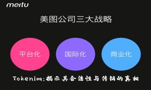 Tokenim：揭示其合法性与传销的真相