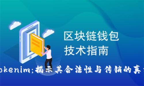 Tokenim：揭示其合法性与传销的真相
