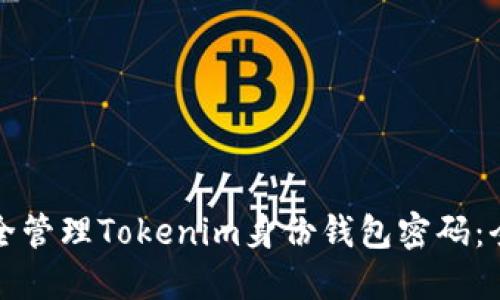 如何安全管理Tokenim身份钱包密码：全面指南