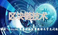 全面解析Tokenim：苹果设备