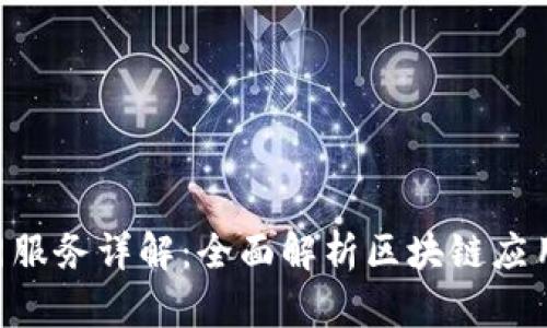 Tokenim官网服务详解：全面解析区块链应用与用户体验