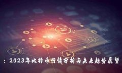 : 2023年比特币行情分析与