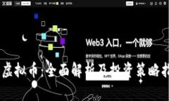 AB虚拟币：全面解析及投资