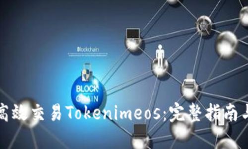 如何高效交易Tokenimeos：完整指南与技巧