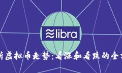 如何分析虚拟币走势：看