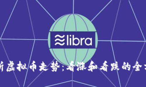 如何分析虚拟币走势：看涨和看跌的全方位解析