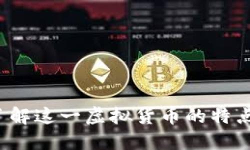 BS币：深入了解这一虚拟货币的特点与发展现状