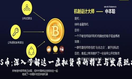 BS币：深入了解这一虚拟货币的特点与发展现状