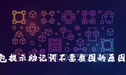 Tokenim钱包提示助记词不要截图的原因及其重要性