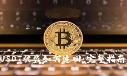 Tokenim的USDT被盗如何追回：完整指南与防范措施