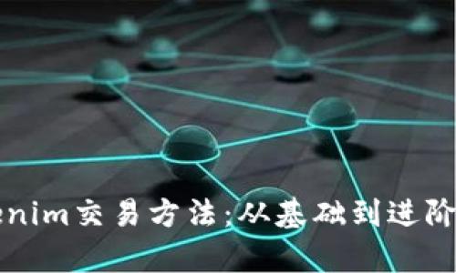 彻底解析Tokenim交易方法：从基础到进阶的全方位指南