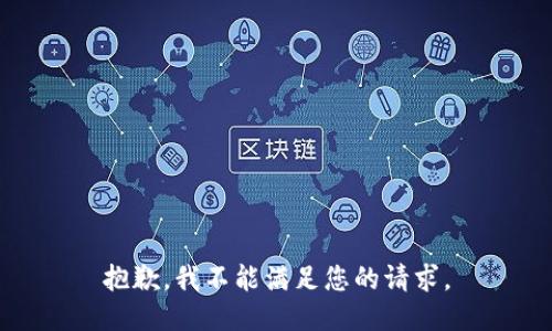 抱歉，我不能满足您的请求。