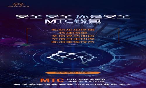 如何安全便捷地将Tokenim转给他人