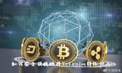 如何安全便捷地将Tokenim转给他人