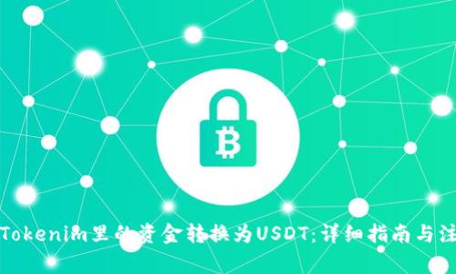 如何将Tokenim里的资金转换为USDT：详细指南与注意事项