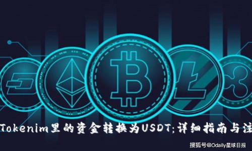 如何将Tokenim里的资金转换为USDT：详细指南与注意事项