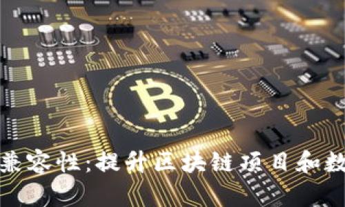 深入解析TokenIM兼容性：提升区块链项目和数字资产的管理能力