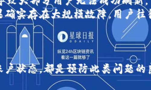   Tokenim 刷新失败的原因及解决方案详解 / 
 guanjianci Tokenim, 刷新失败, 解决方案, 常见问题 /guanjianci 

引言
在当今数字货币不断发展的时代，Tokenim作为一种流行的加密货币管理工具，受到越来越多用户的青睐。然而，一些用户可能会遇到Tokenim刷新失败的问题，这可能导致他们无法及时查看自己的资产或进行交易。本文将详细探讨Tokenim刷新失败的原因以及相应的解决方案，帮助用户高效解决这个问题。

Tokenim刷新失败的常见原因
Tokenim刷新失败可能由多种因素造成，以下是几个最常见的原因：

h4网络连接问题/h4
首先，网络连接问题是导致Tokenim无法正常刷新的主要原因之一。无论是移动数据还是Wi-Fi，如果网络不稳定，都可能导致刷新失败。用户需确保自己的设备在正常的网络环境下运行。此外，如果应用程序服务器出现故障，也可能影响数据的刷新速度。

h4应用程序更新问题/h4
其次，Tokenim应用程序本身需要保持更新。如果用户的应用版本较旧，可能会导致与服务器通信不畅，从而导致刷新失败。因此，定期检查并更新到最新版本是一种非常重要的维护方式。通过应用商店更新至最新版本可以解决许多潜在的兼容性问题。

h4账号权限问题/h4
用户的账号权限设置也可能影响Tokenim的功能。如果账户受到限制，比如被锁定或存在安全警报，系统可能会阻止数据的刷新。用户需要检查账户状态，并依据提示解除相关限制。

h4数据缓存问题/h4
最后，数据缓存问题也不可忽视。在使用Tokenim的过程中，应用程序可能存储大量的临时数据，这可能导致软件性能下降，从而影响刷新。这时，用户可以通过清除应用缓存或数据来解决该问题。

解决Tokenim刷新失败的方案
针对以上常见原因，我们提供了一系列解决方案，帮助用户有效解决Tokenim刷新失败的问题。

h4检查网络连接/h4
用户首先应检查其网络连接。确保设备处于良好的网络环境中，可以尝试重新启动路由器或切换网络。在网络不稳定的情况下，可以考虑使用移动数据。如果使用Wi-Fi，尽量靠近路由器位置，以便获得更强的信号。

h4更新应用程序/h4
保持Tokenim应用程序更新是至关重要的，因此用户应该定期在应用商店检查是否有新版本发布。一旦找到可更新的版本，用户只需点击“更新”，并按照系统提示进行更新即可。更新后，重新启动应用程序，刷新数据，看是否得到改善。

h4检查账号状态/h4
访问Tokenim官网或应用程序，检查账户状态。如果发现账户存在异常（例如被锁定或存在未处理的安全警报），请按照给出的指引进行账户恢复或解除限制。确保提供必要的身份验证信息，以便迅速恢复正常使用权限。

h4清除应用缓存/h4
如果数据缓存导致Tokenim性能问题，用户可以通过设置清除应用缓存。具体操作步骤为：进入设备的“设置”菜单，找到“应用程序”部分，选择Tokenim，接着选择“缓存”或“存储”选项，点击“清除缓存”或“清除数据”。这将有效释放临时存储，提升应用性能。

Tokenim刷新失败时的常见问题
当用户在使用Tokenim过程中遇到刷新失败时，可能会产生一些疑问。下面，我们将针对四个常见问题进行详细解答。

h41. Tokenim刷新失败时该如何联系支持团队？/h4
当用户尝试以上方法仍无法解决Tokenim刷新失败的问题时，联系支持团队是个不错的选择。Tokenim通常会在其官方网站提供技术支持渠道，用户可以通过电子邮件、在线聊天或客服电话等方式与技术支持团队取得联系。
在联系支持团队时，用户应尽量提供详细的信息，包括他们使用的设备型号、应用版本、遇到的问题以及已经尝试的解决方案。这不仅可以加速问题的处理速度，还能帮助团队更好地理解用户所面临的具体情况。

h42. Tokenim刷新失败是否会导致资金损失？/h4
许多用户在遇到Tokenim刷新失败时，可能会担心自己的资金安全。一般而言，刷新失败本身不会直接导致资金损失，因为大多数钱包或平台都在后台进行数据同步和安全备份。然而，若因意外操作或网络问题导致用户在未确认余额的情况下进行了交易，才有可能引起资金损失。
因此，用户在刷新失败期间应该保持冷静，谨慎进行交易活动。如果资金的安全性存在疑虑，可以暂时不进行交易，并寻求支持团队的帮助进行确认。这将有助于维护资金的安全性。

h43. Tokenim是否提供离线模式来查看资产？/h4
Tokenim通常需要保持在线状态以正常刷新数据，但一些用户关心在无网络环境下是否能查看资产。如果Tokenim支持离线模式，用户可能依然可以访问部分本地数据。这意味着即便在无网络的情况下，用户也能查看到在最后一次同步时的资产情况。
然而，离线模式的功能和使用效果依赖于Tokenim本身的设定。用户可以在应用设置中查看是否启用了离线模式的功能，或根据支持文档进一步了解相关功能的使用情况。为了确保信息的准确性，建议在网络条件良好时尽量完成数据的同步更新。

h44. Tokenim刷新失败是否预示着更大的问题？/h4
Tokenim刷新失败有时可能是网络或应用端的小问题，但在某些情况下，也可能预示着更大的系统故障。例如，若Tokenim服务器出现故障或进行维护，这将导致大部分用户无法成功刷新。
为了了解是否存在更严重的问题，用户可以查看Tokenim的社交媒体平台或社区论坛。这些平台通常会公布关于系统故障、维护和技术问题的最新动态。如果确实存在大规模故障，用户往往能在这些官方渠道获得及时的信息。
此外，用户也应关注Tokenim的公告和更新，保持对系统发展动态的了解。这有助于预测并适时调整自己的使用策略，确保资产安全。

总结
Tokenim刷新失败的问题虽然在使用中较为常见，但通常可以通过上述方法得到有效解决。用户在使用时保持良好的网络状态，定期更新应用程序，并检查账户状态，都是预防此类问题的良好习惯。如果遇到难以处理的情况，不要犹豫，及时联系支持团队以获得帮助。希望通过本文的解读，您能更有效地使用Tokenim，保障资产的安全和流动性。