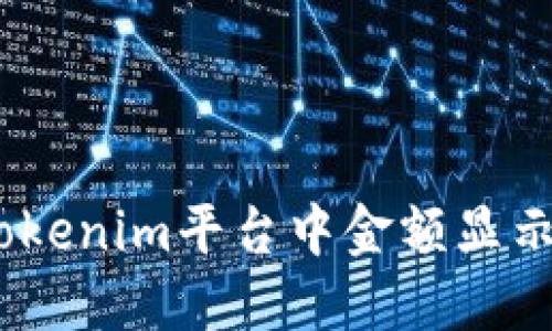 如何解决Tokenim平台中金额显示为0的问题