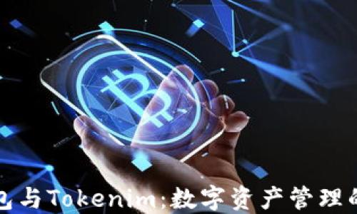 
以太零钱包与Tokenim：数字资产管理的最佳选择