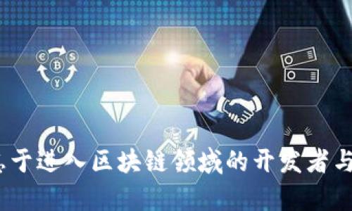   创建Tokenim一定要断网吗？深入解析及相关问题解答 / 

 guanjianci Tokenim, 断网, 加密货币, 区块链 /guanjianci 

### 创建Tokenim一定要断网吗？

在区块链技术的快速发展下，Tokenim作为一种新兴的加密资产，受到了广泛的关注。很多人对于Tokenim的创建过程充满好奇，尤其是对于是否需要断网进行创建这一问题。本文将对此进行深入探讨，并回答一些可能相关的问题。

首先，Tokenim是基于区块链技术的数字资产，通常由智能合约来创建和管理。智能合约是一段运行在区块链上的代码，可以自动执行合约条款。这意味着，一旦智能合约部署到区块链上，它就不再依赖于发起者，能够独立运行。

#### Tokenim创建过程概述

在创建Tokenim的过程中，开发者首先需要编写智能合约的代码，定义Tokenim的基本属性，比如名称、符号、总供应量等。接下来，开发者会将智能合约部署到区块链上，而这一步通常是需要联网进行的，因为智能合约的部署是通过网络与区块链节点进行交互的。

一旦智能合约被成功部署，Tokenim就可以开始在区块链上交易。在这个阶段，用户可以使用自己的钱包随时随地访问、交易和管理Tokenim，因此可以得出结论：在创建Tokenim的过程中，至少在智能合约部署这一关键环节是需要联网的。

#### 断网的影响

1. **部署阶段**：如果在此阶段断网，你将无法与区块链进行交互，无法将你的智能合约部署上去。因此，从这个角度来看，创建Tokenim的时候是不能断网的。

2. **测试阶段**：在开发智能合约的初期阶段，开发者可以在本地环境中测试合约，通常不需要网络。然而，若需要连接到测试网络或主网络进行更全面的测试，又需要恢复网络连接。

3. **运维阶段**：在Tokenim创建完成后，用户在进行交易和查看余额时，可以在没有网络的情况下离线查看本地钱包的记录，但任何交易的执行还是需要网络。这意味着虽然可以在某些情况下离线操作，但无法完成真正的交互。

#### 综合总结：创建Tokenim过程中不应断网

总结来说，创建Tokenim，特别是在智能合约部署阶段，确实需要连网。解答完这一问题后，接下来我们将探讨与Tokenim创建与管理相关的其他问题。

### 问题一：Tokenim创建需要哪些技术背景？

在创建Tokenim之前，开发者需要具备一定的技术背景，以确保能够顺利完成智能合约的设计和部署。以下是一些必备的知识和技能：

#### 1. 区块链基础知识

开发者首先需要了解区块链的基本概念，包括去中心化、共识机制、哈希算法等。这些都是构成区块链技术的基石，理解这些概念对于开发高效的智能合约至关重要。

#### 2. 智能合约编程

智能合约编程通常使用Solidity等语言。熟悉这些编程语言，可以帮助开发者清晰地定义Tokenim的属性及其交互功能。此外，了解合约的生命周期以及如何进行安全审计，对于保障Tokenim的安全性也是非常重要的。

#### 3. 加密货币市场知识

对加密货币市场的认识，可以帮助开发者更好地理解用户需求。在设计Tokenim时，考虑其在市场中的定位，如货币性质、应用场景等，都是确保Tokenim推广与接受度的关键因素。

#### 4. 使用区块链平台的经验

在选择区块链平台（例如以太坊、Binance Smart Chain等）进行Tokenim的创建时，了解每个平台的特性、交易费用、用户群体、生态系统等，会对Tokenim的效果产生深远影响。

### 问题二：Tokenim与其他数字资产有什么不同？

Tokenim与传统的加密货币（如比特币、以太坊等）以及其他类型的数字资产（如稳定币、资产支持代币等）存在明显不同：

#### 1. 定义与性质

Tokenim是一种特定形式的数字资产，通常是基于现有区块链平台创建的代币。与比特币这样的加密货币不同，Tokenim一般作为特定项目或应用的工具或权益存在。

#### 2. 使用场景

Tokenim往往与特定的应用或平台紧密结合，具有特定的用途，比如作为交易的媒介、奖励机制、治理投票等。而加密货币则更多充当一种价值存储或交易介质。

#### 3. 通证经济

Tokenim的创建通常伴随着通证经济模型的设计，开发者需要考虑Tokenim的流通、供应、需求等经济效应。而传统加密货币的经济模型相对比较简单。

### 问题三：Tokenim的安全问题有哪些？

在创建Tokenim时，安全性是开发者必须高度重视的一个方面。从智能合约的编写、部署到Tokenim的交易，均可能存在潜在的安全问题：

#### 1. 智能合约漏洞

智能合约的代码一旦部署在区块链上，通常是不可更改的。任何代码中的漏洞都可能被攻击者利用，导致Tokenim被盗取或损毁。因此，在编写代码前，对合约进行全面的审计是必要的。

#### 2. 用户钱包安全

用户需要保障自己的钱包安全，以防止私钥泄露。使用硬件钱包是一个很好的选择，能够降低因恶意软件或钓鱼攻击导致的资产损失风险。

#### 3. 网络攻击

即使智能合约没有漏洞，网络环境也可能受到攻击，比如DDoS攻击等。这类攻击可能会导致网络拥堵，进而影响到Tokenim的交易速度与用户体验。

### 问题四：如何推广我的Tokenim？

创建完Tokenim后，如何让更多人了解并使用它是每个开发者面临的挑战。以下是一些有效的推广策略：

#### 1. 社区建设

建立起活跃的用户社区，能够帮助提升Tokenim的知名度与信任度。可以通过社交媒体、论坛、线下活动等多种形式吸引用户参与，增加Tokenim的曝光率。

#### 2. 合作伙伴

与其他区块链项目或企业建立合作关系，可以提高Tokenim的应用场景，增加实际价值。参与跨项目的合作，还能够吸引两边项目的持有者关注Tokenim。

#### 3. 营销活动

可以通过举办线上线下的活动、空投、奖励计划等多种方式吸引用户参与，增加他们的关注和参与热情。

通过以上的一系列解析与回答，相信对Tokenim的创建、管理及推广有了更深刻的理解。希望这篇文章能帮助到有志于进入区块链领域的开发者与投资者，为他们的Tokenim之路保驾护航。