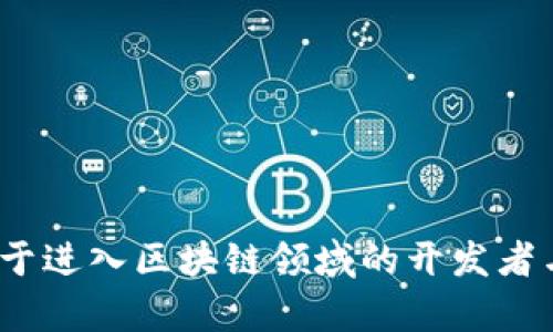   创建Tokenim一定要断网吗？深入解析及相关问题解答 / 

 guanjianci Tokenim, 断网, 加密货币, 区块链 /guanjianci 

### 创建Tokenim一定要断网吗？

在区块链技术的快速发展下，Tokenim作为一种新兴的加密资产，受到了广泛的关注。很多人对于Tokenim的创建过程充满好奇，尤其是对于是否需要断网进行创建这一问题。本文将对此进行深入探讨，并回答一些可能相关的问题。

首先，Tokenim是基于区块链技术的数字资产，通常由智能合约来创建和管理。智能合约是一段运行在区块链上的代码，可以自动执行合约条款。这意味着，一旦智能合约部署到区块链上，它就不再依赖于发起者，能够独立运行。

#### Tokenim创建过程概述

在创建Tokenim的过程中，开发者首先需要编写智能合约的代码，定义Tokenim的基本属性，比如名称、符号、总供应量等。接下来，开发者会将智能合约部署到区块链上，而这一步通常是需要联网进行的，因为智能合约的部署是通过网络与区块链节点进行交互的。

一旦智能合约被成功部署，Tokenim就可以开始在区块链上交易。在这个阶段，用户可以使用自己的钱包随时随地访问、交易和管理Tokenim，因此可以得出结论：在创建Tokenim的过程中，至少在智能合约部署这一关键环节是需要联网的。

#### 断网的影响

1. **部署阶段**：如果在此阶段断网，你将无法与区块链进行交互，无法将你的智能合约部署上去。因此，从这个角度来看，创建Tokenim的时候是不能断网的。

2. **测试阶段**：在开发智能合约的初期阶段，开发者可以在本地环境中测试合约，通常不需要网络。然而，若需要连接到测试网络或主网络进行更全面的测试，又需要恢复网络连接。

3. **运维阶段**：在Tokenim创建完成后，用户在进行交易和查看余额时，可以在没有网络的情况下离线查看本地钱包的记录，但任何交易的执行还是需要网络。这意味着虽然可以在某些情况下离线操作，但无法完成真正的交互。

#### 综合总结：创建Tokenim过程中不应断网

总结来说，创建Tokenim，特别是在智能合约部署阶段，确实需要连网。解答完这一问题后，接下来我们将探讨与Tokenim创建与管理相关的其他问题。

### 问题一：Tokenim创建需要哪些技术背景？

在创建Tokenim之前，开发者需要具备一定的技术背景，以确保能够顺利完成智能合约的设计和部署。以下是一些必备的知识和技能：

#### 1. 区块链基础知识

开发者首先需要了解区块链的基本概念，包括去中心化、共识机制、哈希算法等。这些都是构成区块链技术的基石，理解这些概念对于开发高效的智能合约至关重要。

#### 2. 智能合约编程

智能合约编程通常使用Solidity等语言。熟悉这些编程语言，可以帮助开发者清晰地定义Tokenim的属性及其交互功能。此外，了解合约的生命周期以及如何进行安全审计，对于保障Tokenim的安全性也是非常重要的。

#### 3. 加密货币市场知识

对加密货币市场的认识，可以帮助开发者更好地理解用户需求。在设计Tokenim时，考虑其在市场中的定位，如货币性质、应用场景等，都是确保Tokenim推广与接受度的关键因素。

#### 4. 使用区块链平台的经验

在选择区块链平台（例如以太坊、Binance Smart Chain等）进行Tokenim的创建时，了解每个平台的特性、交易费用、用户群体、生态系统等，会对Tokenim的效果产生深远影响。

### 问题二：Tokenim与其他数字资产有什么不同？

Tokenim与传统的加密货币（如比特币、以太坊等）以及其他类型的数字资产（如稳定币、资产支持代币等）存在明显不同：

#### 1. 定义与性质

Tokenim是一种特定形式的数字资产，通常是基于现有区块链平台创建的代币。与比特币这样的加密货币不同，Tokenim一般作为特定项目或应用的工具或权益存在。

#### 2. 使用场景

Tokenim往往与特定的应用或平台紧密结合，具有特定的用途，比如作为交易的媒介、奖励机制、治理投票等。而加密货币则更多充当一种价值存储或交易介质。

#### 3. 通证经济

Tokenim的创建通常伴随着通证经济模型的设计，开发者需要考虑Tokenim的流通、供应、需求等经济效应。而传统加密货币的经济模型相对比较简单。

### 问题三：Tokenim的安全问题有哪些？

在创建Tokenim时，安全性是开发者必须高度重视的一个方面。从智能合约的编写、部署到Tokenim的交易，均可能存在潜在的安全问题：

#### 1. 智能合约漏洞

智能合约的代码一旦部署在区块链上，通常是不可更改的。任何代码中的漏洞都可能被攻击者利用，导致Tokenim被盗取或损毁。因此，在编写代码前，对合约进行全面的审计是必要的。

#### 2. 用户钱包安全

用户需要保障自己的钱包安全，以防止私钥泄露。使用硬件钱包是一个很好的选择，能够降低因恶意软件或钓鱼攻击导致的资产损失风险。

#### 3. 网络攻击

即使智能合约没有漏洞，网络环境也可能受到攻击，比如DDoS攻击等。这类攻击可能会导致网络拥堵，进而影响到Tokenim的交易速度与用户体验。

### 问题四：如何推广我的Tokenim？

创建完Tokenim后，如何让更多人了解并使用它是每个开发者面临的挑战。以下是一些有效的推广策略：

#### 1. 社区建设

建立起活跃的用户社区，能够帮助提升Tokenim的知名度与信任度。可以通过社交媒体、论坛、线下活动等多种形式吸引用户参与，增加Tokenim的曝光率。

#### 2. 合作伙伴

与其他区块链项目或企业建立合作关系，可以提高Tokenim的应用场景，增加实际价值。参与跨项目的合作，还能够吸引两边项目的持有者关注Tokenim。

#### 3. 营销活动

可以通过举办线上线下的活动、空投、奖励计划等多种方式吸引用户参与，增加他们的关注和参与热情。

通过以上的一系列解析与回答，相信对Tokenim的创建、管理及推广有了更深刻的理解。希望这篇文章能帮助到有志于进入区块链领域的开发者与投资者，为他们的Tokenim之路保驾护航。