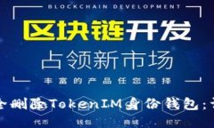 如何安全删除TokenIM身份钱
