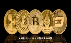 如何解决TokenIM中以太坊转