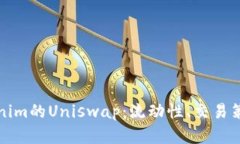 深入探析Tokenim的Uniswap：流