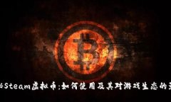 揭秘Steam虚拟币：如何使用