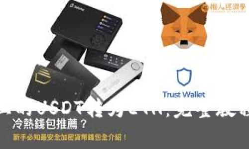 如何将TokenIM上的USDT转为ETH：完整教程与常见问题解答