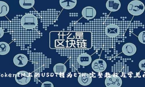 如何将TokenIM上的USDT转为ETH：完整教程与常见问题解答