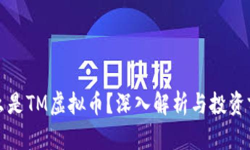 什么是TM虚拟币？深入解析与投资前景