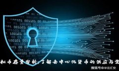 虚拟币存量分析：了解去