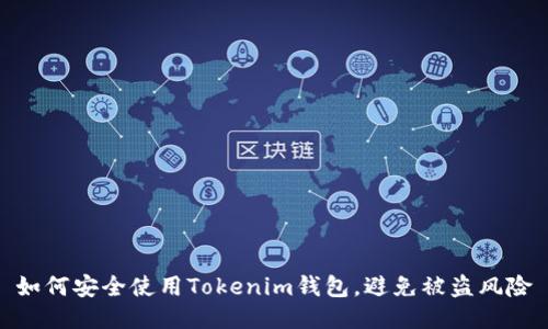 如何安全使用Tokenim钱包，避免被盗风险