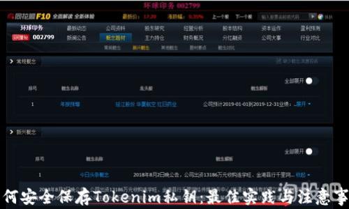 
如何安全保存Tokenim私钥：最佳实践与注意事项