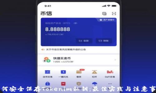 
如何安全保存Tokenim私钥：最佳实践与注意事项
