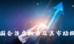 中国合法虚拟币及其市场