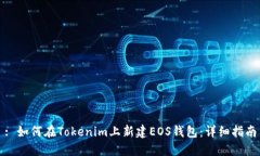 : 如何在Tokenim上新建EOS钱